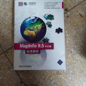 清华电脑学堂：MapInfo 9.5中文版标准教程