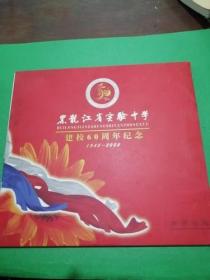 黑龙江省实验中学建校60周年纪念