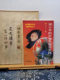 邓小平的外交思想与实践 96年一版一印 品纸如图 书票一枚 便宜5元