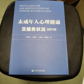 未成年人心理健康及服务状况（2019）