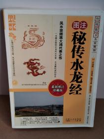 图注秘传水龙经.最新修订珍藏版（2014年10月2印看好实图再下单）