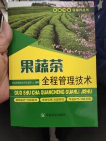 果蔬茶全程管理技术/农家书屋促振兴丛书