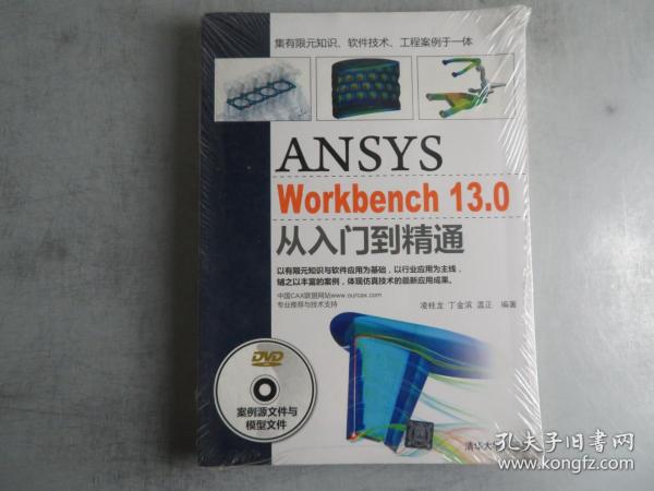 ANSYS WorkBench 13.0从入门到精通