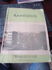 广西壮族自治区妇幼保健院 院庆廿周年资料汇编