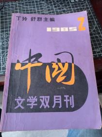 中国文学双月刊 1985 2