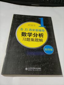 数学分析习题集题解 （第四版）   第1册