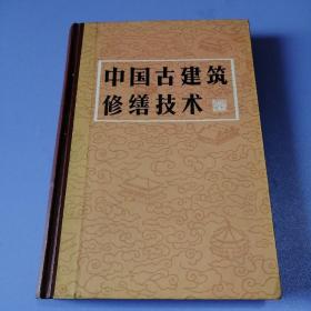 中国古建筑修缮技术（精装，83年1版1印）