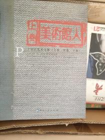 美术馆人.上卷:丁宗江艺术文集:collected paper of Ding Zongjiang