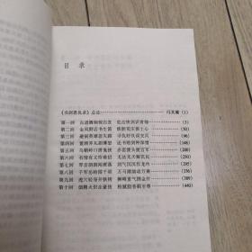 书剑恩仇录（上下）：金庸武侠全集评点本冯其庸点评