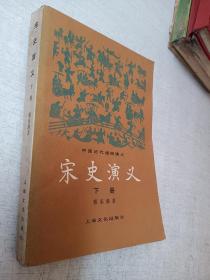 宋史演义下册蔡东藩上海文化出版社1981年1版1印