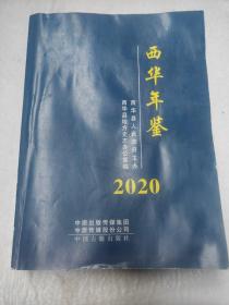 西华年鉴2020【评审稿】