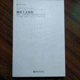 激进主义探源：传统、公共领域与19世纪初的社会运动