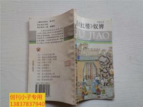 漫话《红楼》奴婢（五角丛书143）周锡山 著