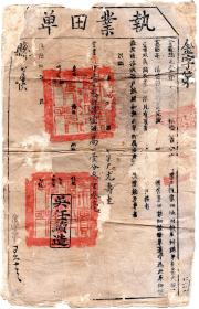 清代税收票证类------清代同治5年(1866)江苏省常州府金匮县“执业田单"5613