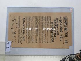 侵华文献 号外1937年8月14日 上海大混乱 中国军队飞机出动  二二六事件判决北辉次郎等被判死刑