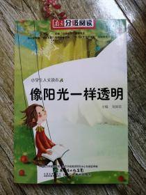 像阳光一样透明 南方分级阅读小学生人文读本【本书缺少导读本】