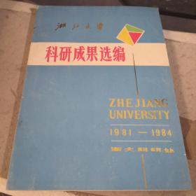 浙江大学;科研成果选编1985-1986