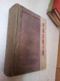 中毒急救手册安徽医学院上海科学技术出版社1978年1版1印【精装有污迹】