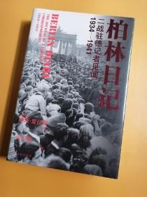 柏林日记：二战驻德记者见闻  1934—1941（全新插图修订版，没有《柏林日记》就不会有《第三帝国的兴亡》！）