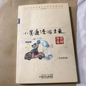 小灵通漫游未来