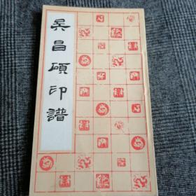 《吴昌硕印谱》（品相特别好）