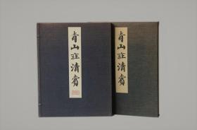 根津美术馆《青山庄清赏》中国画篇、茶器篇（第三） 二册