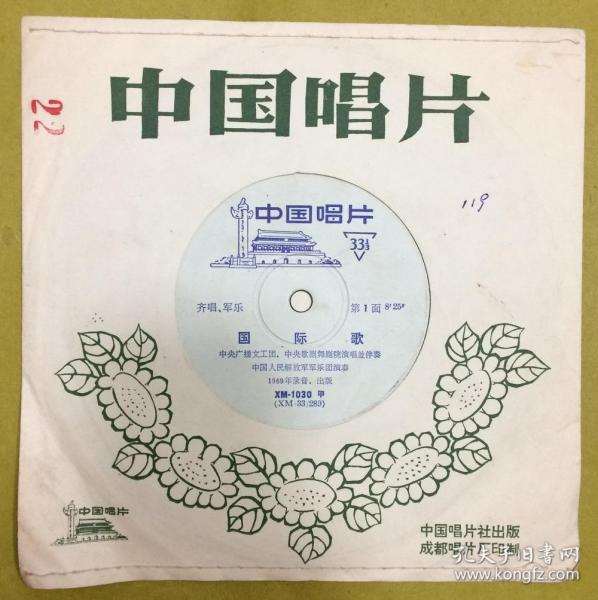 黑胶老唱片【国际歌】1片2面----XM1030、1969年录音出版、中国唱片