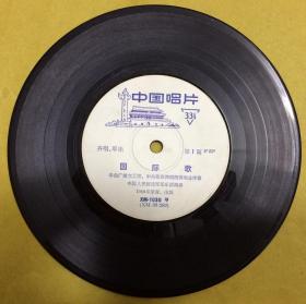 黑胶老唱片【国际歌】1片2面----XM1030、1969年录音出版、中国唱片