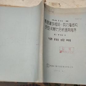 高层建筑框架剪力墙结构的空间建立分析通用程序使用说明。