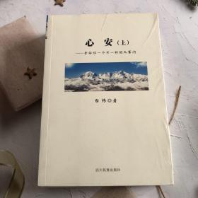 心安～告诉你一个不一样的九寨沟（上下册）