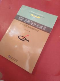 团队选择与企业成长：论高管团队的和谐/现代经济学与管理学文库·学术书系