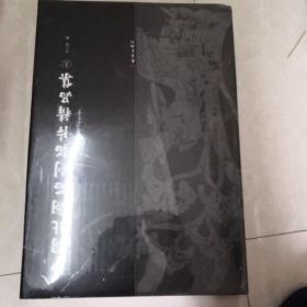 中国北朝石刻拓片精品集（上下）（全二册）