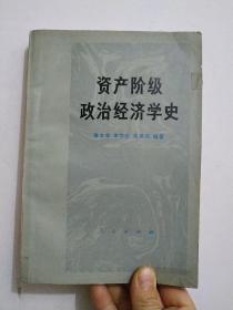 资产阶级政治经济学史