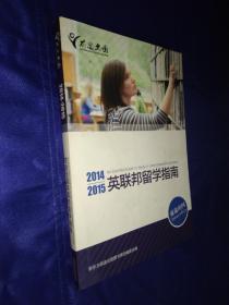 2014-2015英联邦留学指南