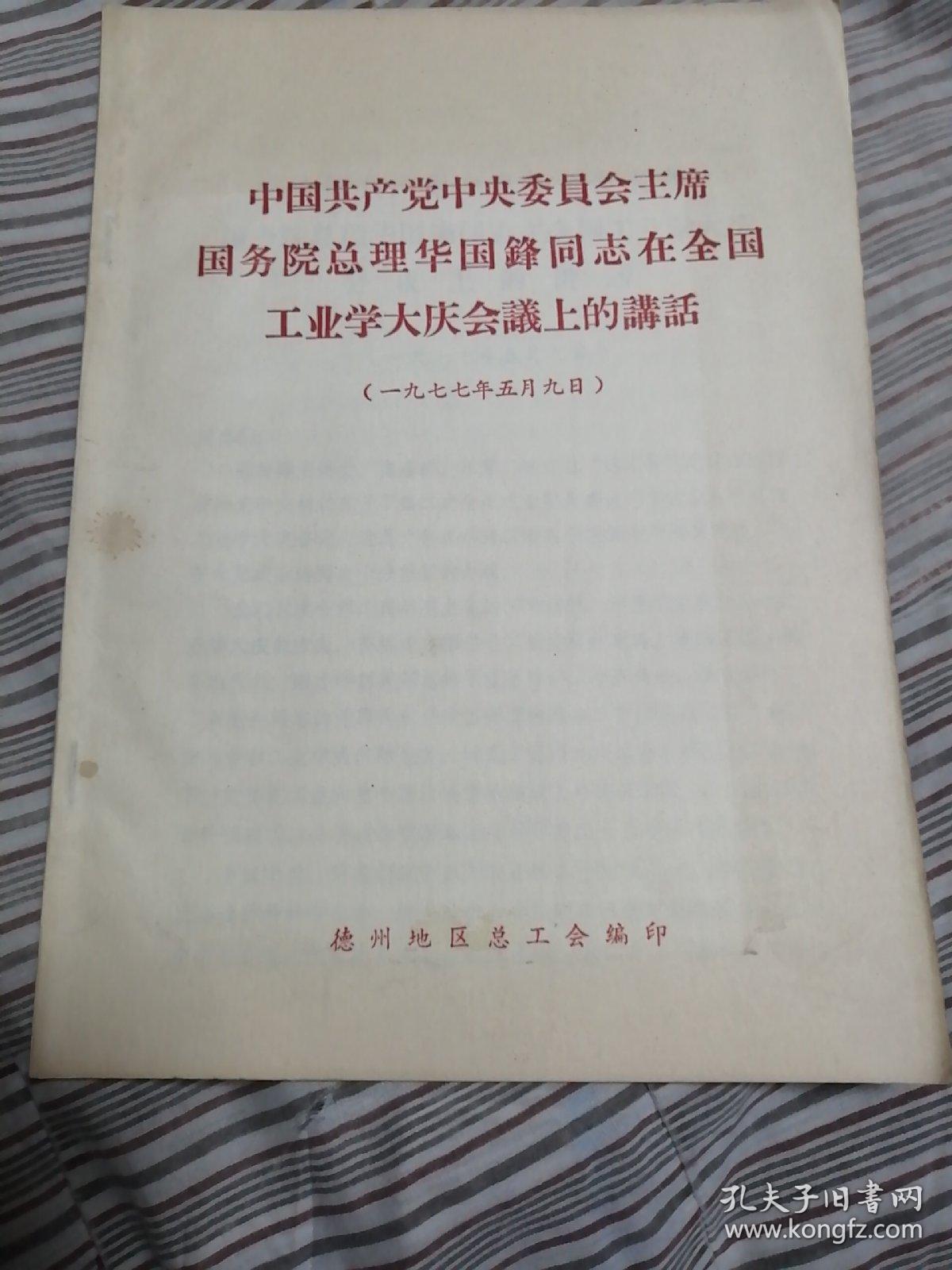 中国共产党中央委员会主席国务院总理华国锋同志在全国工业学大庆会议上的讲话（一九七七年五月九日）