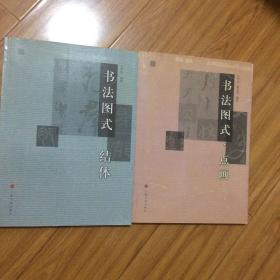 书法图式系列：结体、书法图式：点画（两册合售）