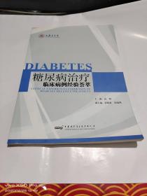 糖尿病治疗临床病例经验荟萃