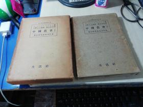 东亚研究丛书第八卷：中國農書（上、下卷  ）