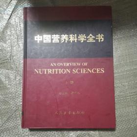 中国营养科学全书（上下册）