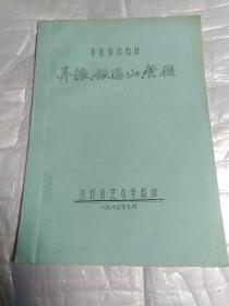 京剧剧目教材—算粮、银恐山、登殿（油印）