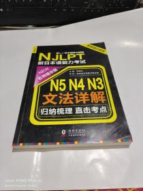 振宇日语 NJLPT新日本语能力考试 N5 N4 N3文法详解
