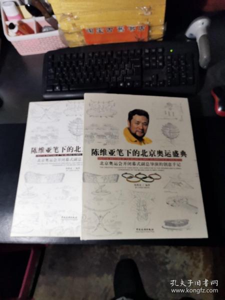 陈维亚笔下的北京奥运盛典：北京奥运会开闭幕式副总导演的创意手记  签赠本保真