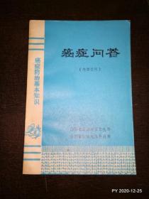 癌症问答 山西省运城地区卫生局