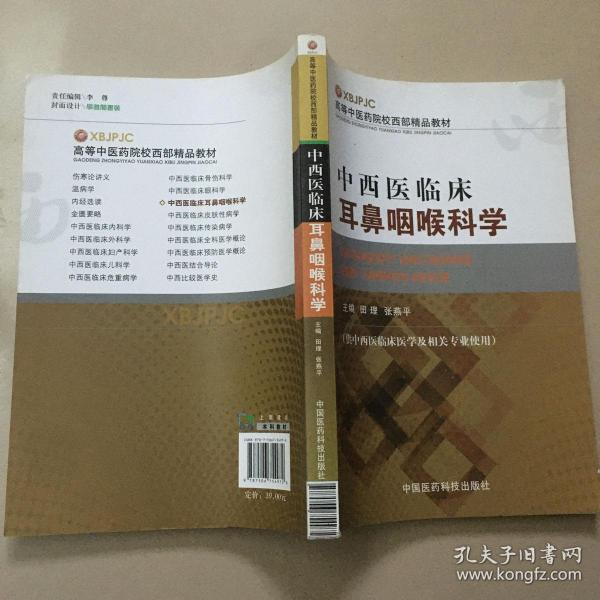 高等中医药院校西部精品教材：中西医临床耳鼻咽喉科学