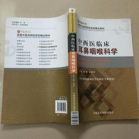 高等中医药院校西部精品教材：中西医临床耳鼻咽喉科学