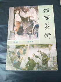 《江西美术》创刊号  1983