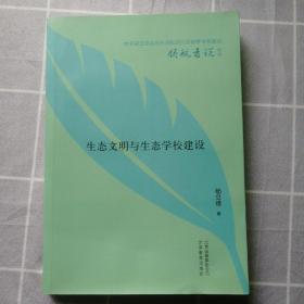 生态文明与生态学校建设 正版无字迹