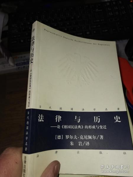 法律与历史：论《德国民法典》的形成与变迁