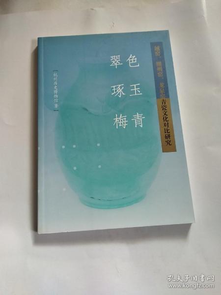 翠色、琢玉、梅青：越窑、耀州窑、龙泉窑青瓷文化对比研究