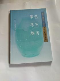 翠色、琢玉、梅青：越窑、耀州窑、龙泉窑青瓷文化对比研究